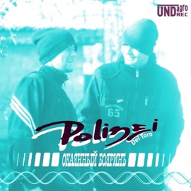 Кулебруклино (feat. Doberman) Polizei Del Toro