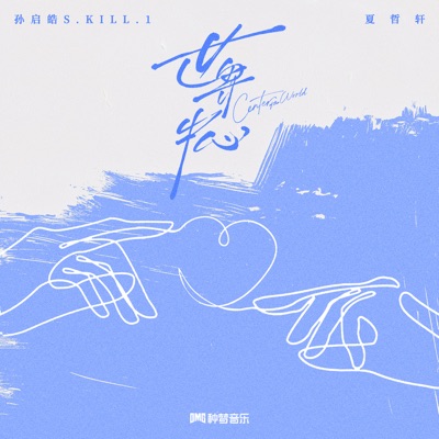 世界中心 - Single