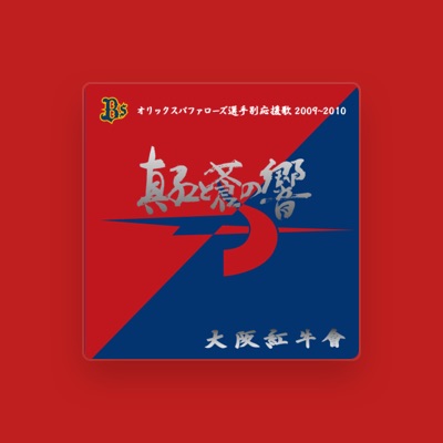 Listen to 大阪紅牛會, watch music videos, read bio, see tour dates & more!