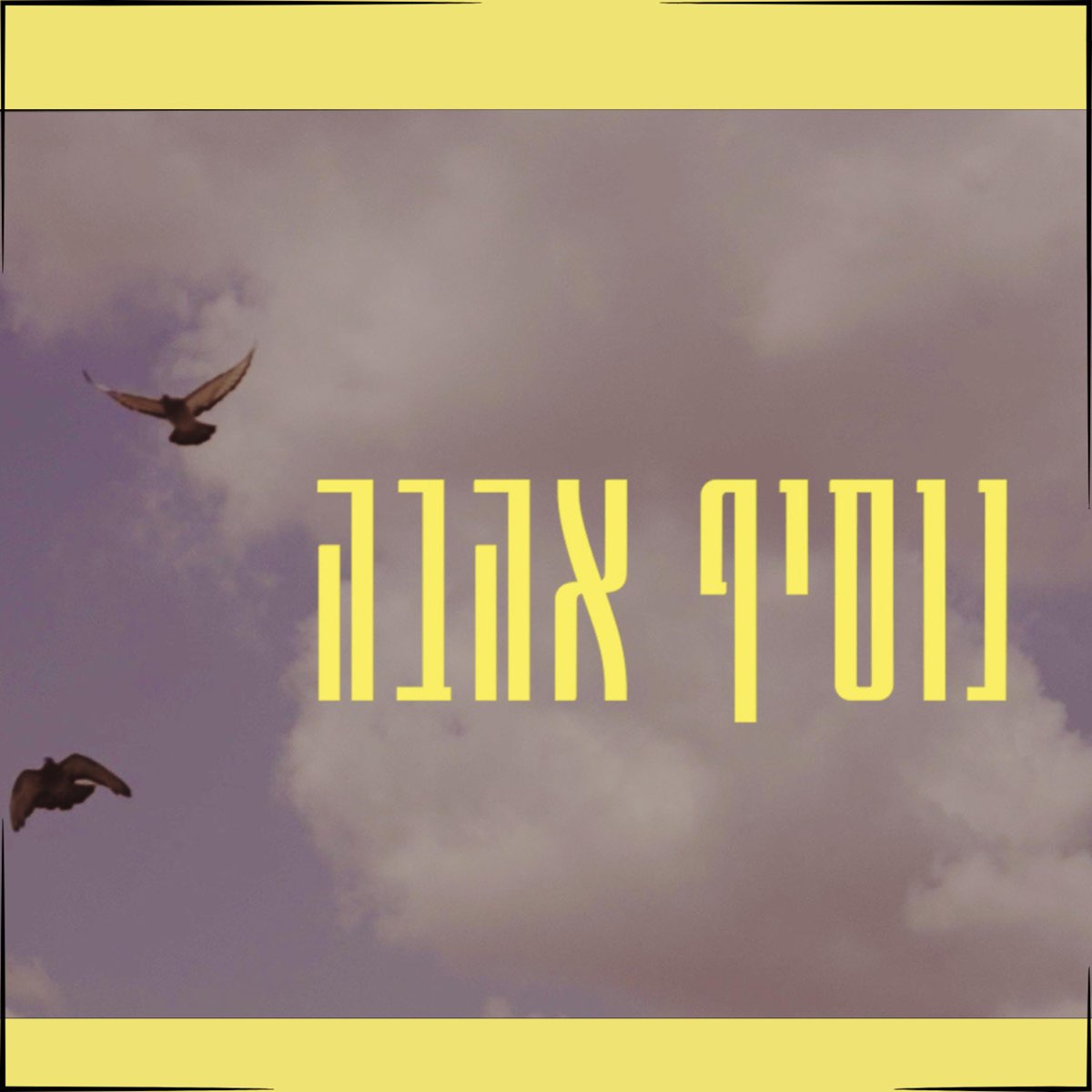 ‎נוסיף אהבה - Single - Album by Ricka Razel - Apple Music