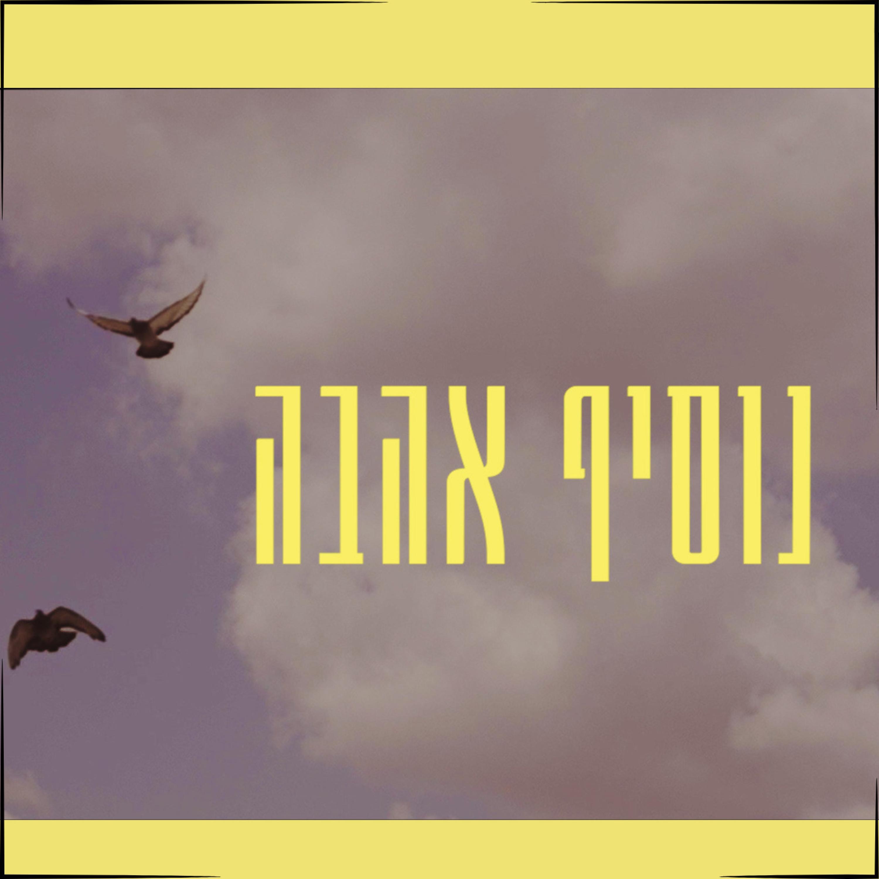 ריקה רזאל - נוסיף אהבה