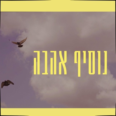 נוסיף אהבה - Single