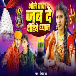 Bhole Baba Jab De Dihiye Dhyan (feat. Raju Riyan)
