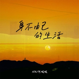 身不由己的生活 (伴奏) ATK & 阿斌斌