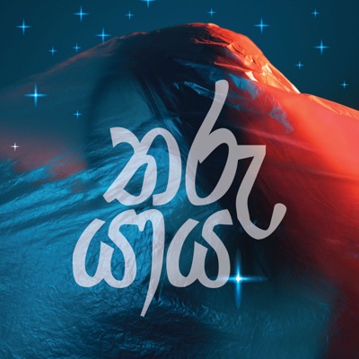 Tharu Yaaya - Single