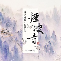 烟波寺 - Single - Assen