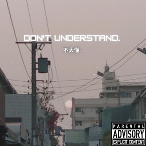 不太懂