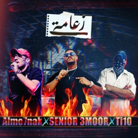 زعامة (feat. SENIOR 3MOOR & Ti10) Almo7nak