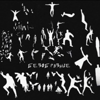 безобразные - Single - Yungcold