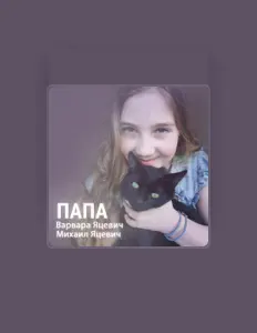 Listen to Варвара Яцевич, watch music videos, read bio, see tour dates & more!