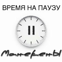 Время на паузу - Single - Манекены