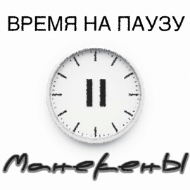 Время на паузу Манекены