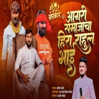 AGRI SAMAJACHA HIRA RAHUL BHAI PATIL 1001 - Single - Pratik Mhatre
