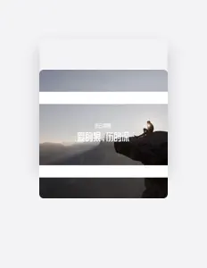 Listen to 向熙, watch music videos, read bio, see tour dates & more!