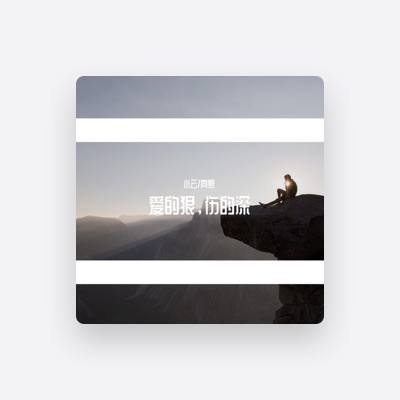 Listen to 向熙, watch music videos, read bio, see tour dates & more!