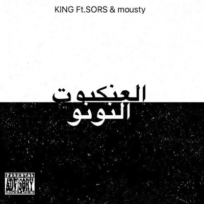 العنكبوت النونو (feat. حريقة البركان) - Single