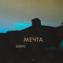 С виду стерва SERPO