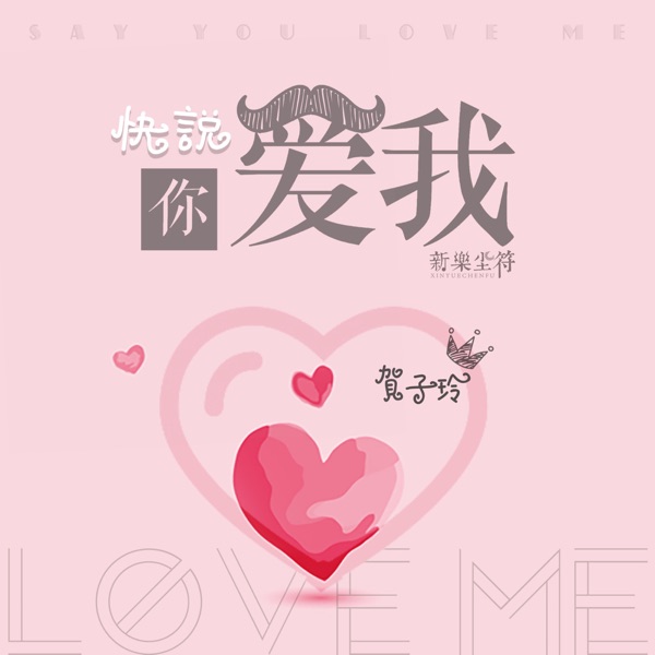 快说你爱我 - Single