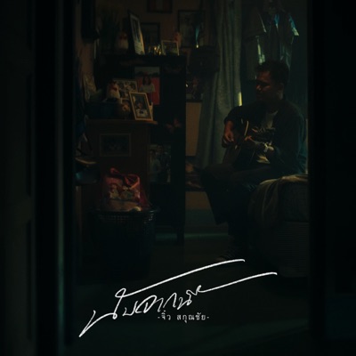 Song - นับจากนี้ - CHIO SAKUN CHAI