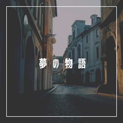 Dream Story - Single
