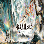 我是悬崖上的花