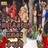 Sasure Main Kuiya Raja Kood Ke Marungi - Single - Manoj Yadav