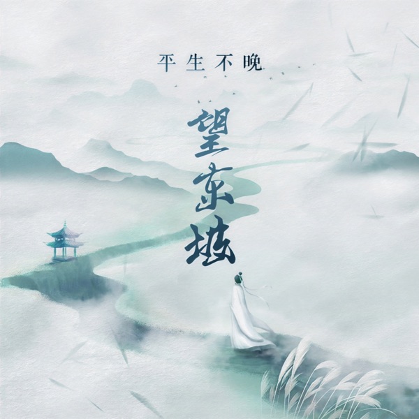 望东坡 - Single