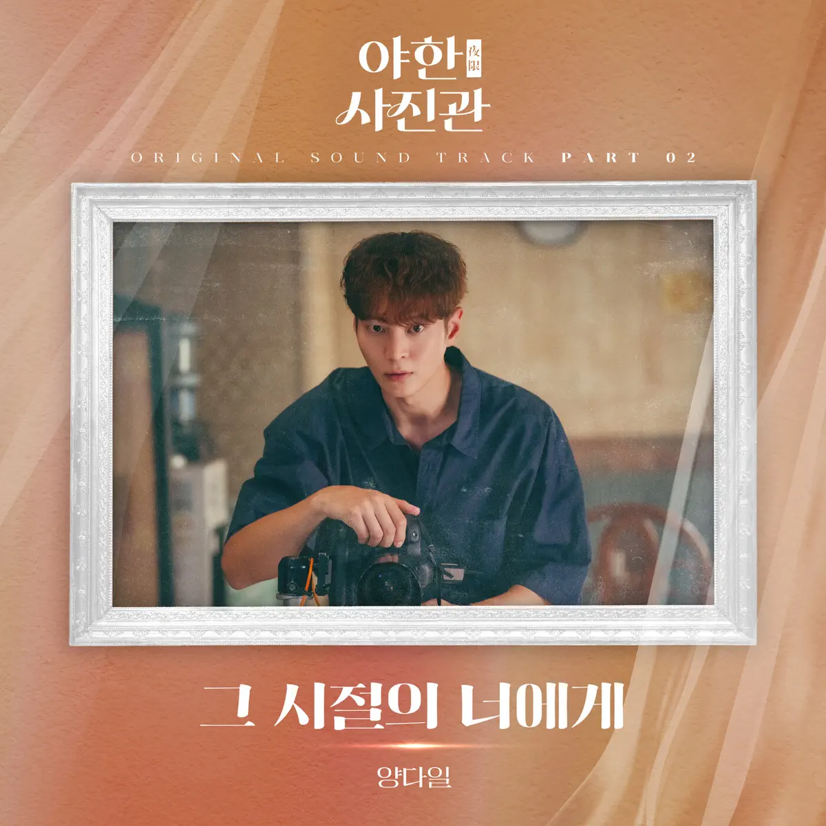 Yang Da Il - The Midnight Studio, Pt. 2 (Original Soundtrack) - Single (2024) [iTunes Plus AAC M4A]-新房子