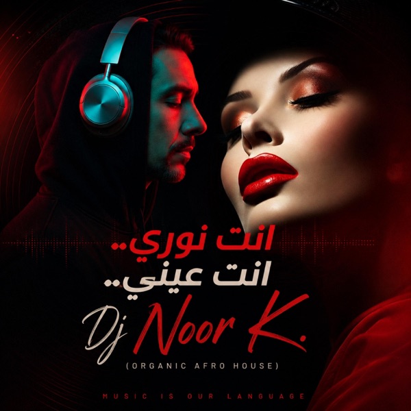 Enta Noury..Enta Aini \ إِنْتَ نُورِي... إِنْتَ عَيْنِي (Arabic Afro House)