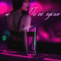 По её губам - Single - Luther Lan