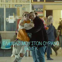 Ela Mazi Mou Ston Ourano — Ekmek