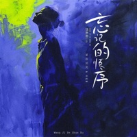 忘记的顺序 - Single - 饶琳琳Lin, 星语贝壳 & 6QM