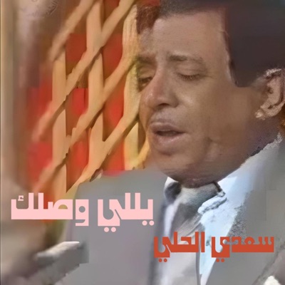 TOP MUSIC - سعدي الحلي يللي وصلك احلى من ماي الزلال