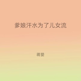 爹娘汗水为了儿女流 Ying Jiang