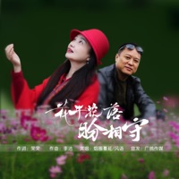 花开花落盼相守 (对唱版) - Single - 烟圈蔓延 & 风语