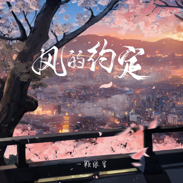 风的约定 - Single