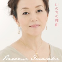 いのちの理由 - EP - Hiromi Iwasaki