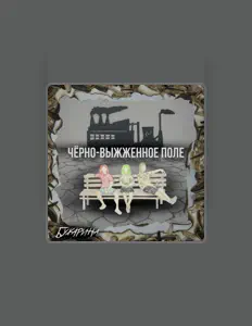 Ouve Бухарина, vê vídeos de música, lê a biografia, vê as datas da digressão e muito mais!