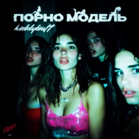 Порно модель - Single - kiddybuff