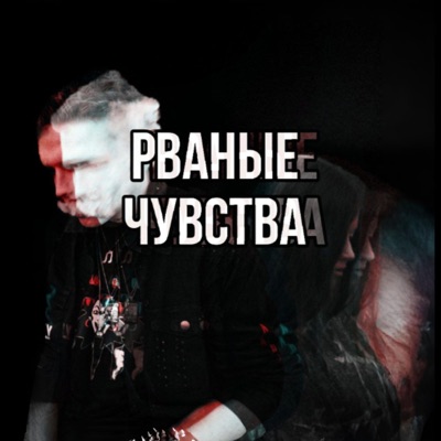 Рваные Чувства (feat. Дори Энджели) - Single