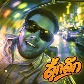 ดุ๊กดิ๊ก (feat. 7Vibes) [ThaiRemix] BLUBABEE