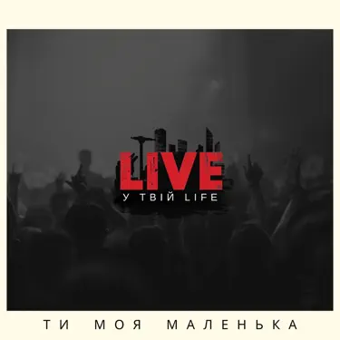Ти моя маленька