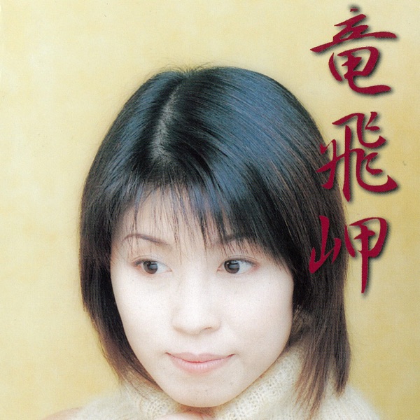 竜飛岬/ひとりぽっち - EP