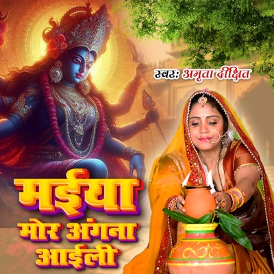 Maiya Mor Angana Aaili - Single