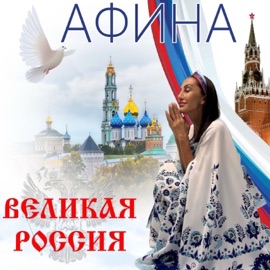 Великая Россия Afina