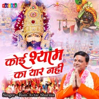 Koi Shyam Ka Yaar Nahi - Single - Ram Avtar Sharma