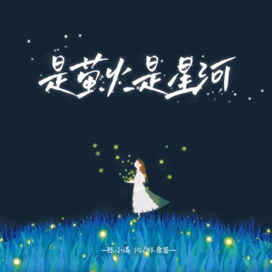 是萤火是星河 - Single