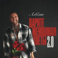 Дарите женщинам цветы 2.0 - Single - АлСми