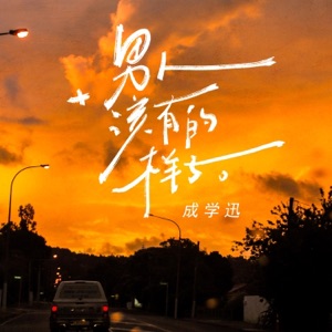 男人该有的样子 - Single