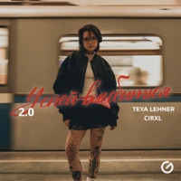Успей влюбиться 2.0 - Single - TEYA Lehner & CIRXL